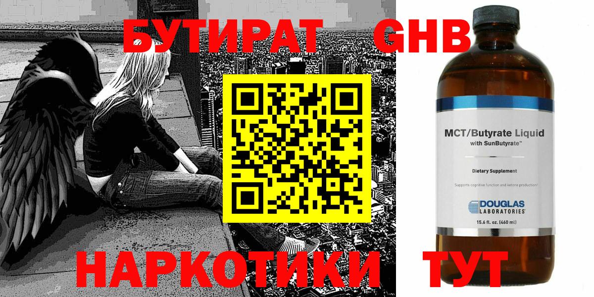 БУТИРАТ бутандиол  Вход с VPN  Зерноград 