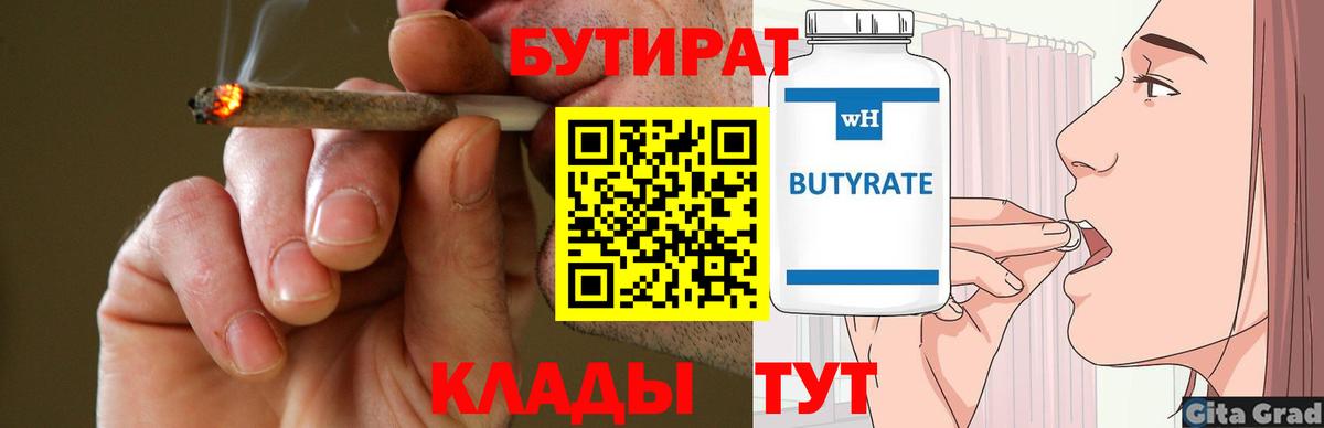 БУТИРАТ 99% Зерноград