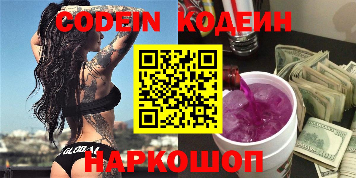 Зерноград  Кодеин Purple Drank  Кодеиновый сироп Lean Purple Drank  Вход с VPN 